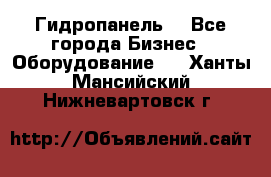 Гидропанель. - Все города Бизнес » Оборудование   . Ханты-Мансийский,Нижневартовск г.